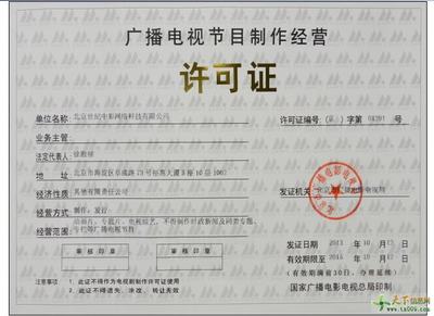 广播电视节目制作经营许可证办理条件