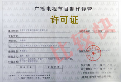 广播电视节目制作许可证办理条件