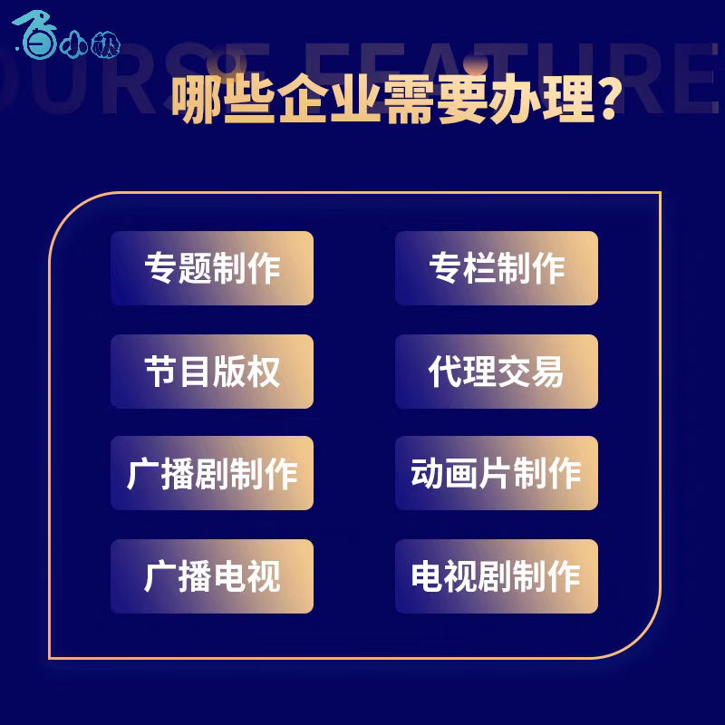 广播电视节目制作经营许可证 信息网络传播视听节目许可证 摄制网络短