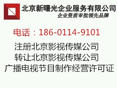 代理注册北京影视传媒公司办理广播电视节目制作经营许可证申请