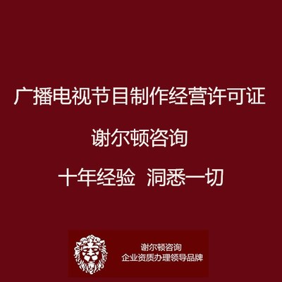 136./shelldon/影视资质办理广播电视节目制作经营许可证 申请, 影视公司制作许可证流程, 经济演艺公司