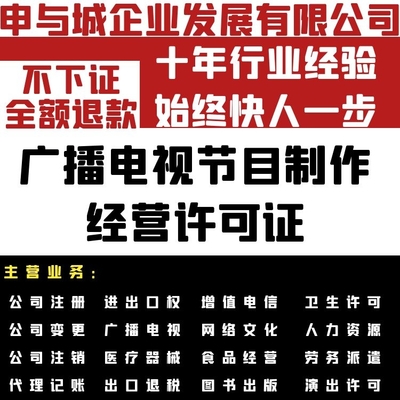 上海办理广播电视节目制作经营许可证的必备条件