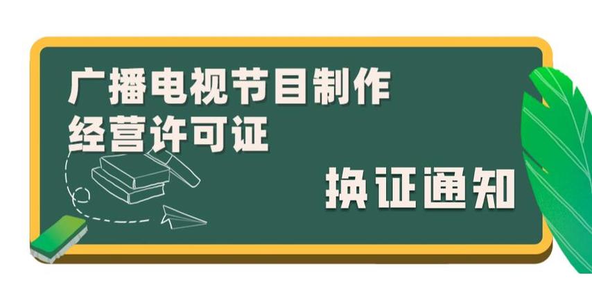 2025年《广播电视节目制作经营许可证》换证