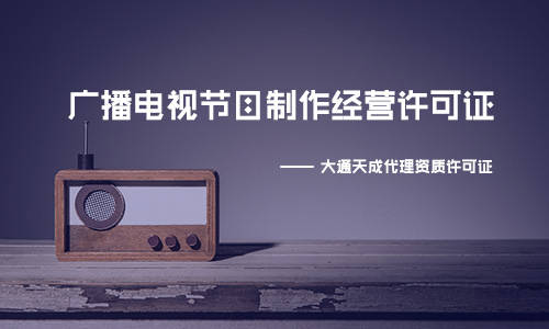 广播电视节目制作经营许可证经营范围包括什么